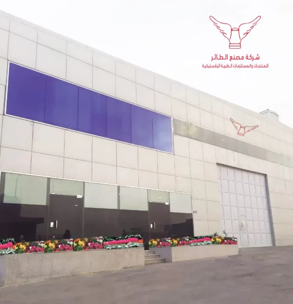 شركة مصنع الطائر - Attayer Factory Co‎